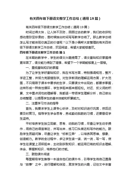 有关四年级下册语文教学工作总结（通用19篇）