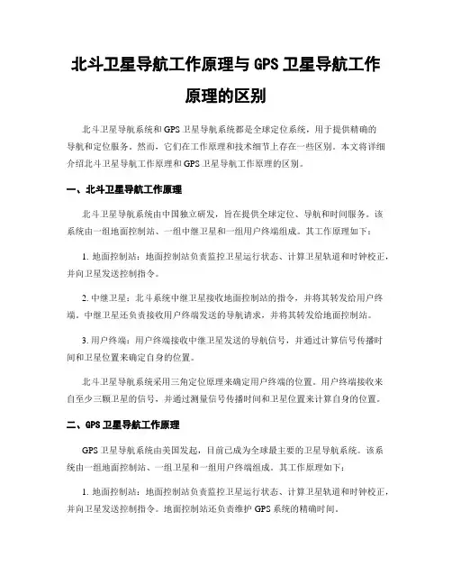 北斗卫星导航工作原理与GPS卫星导航工作原理的区别
