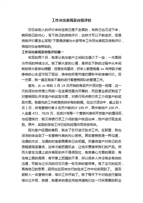 工作突出表现及自我评价