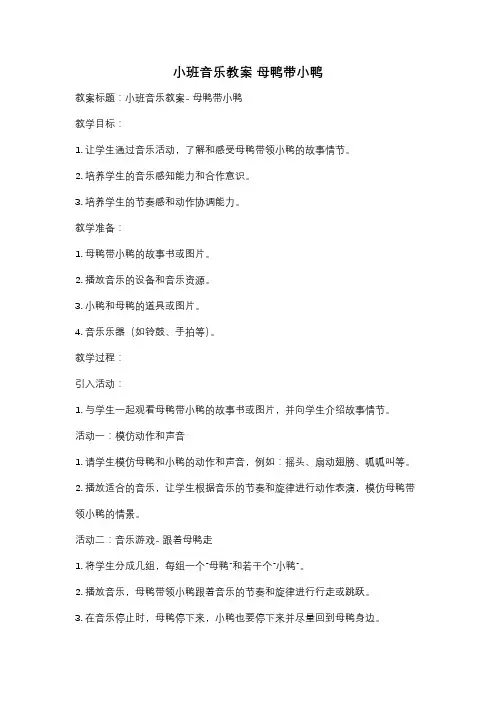 小班音乐教案 母鸭带小鸭