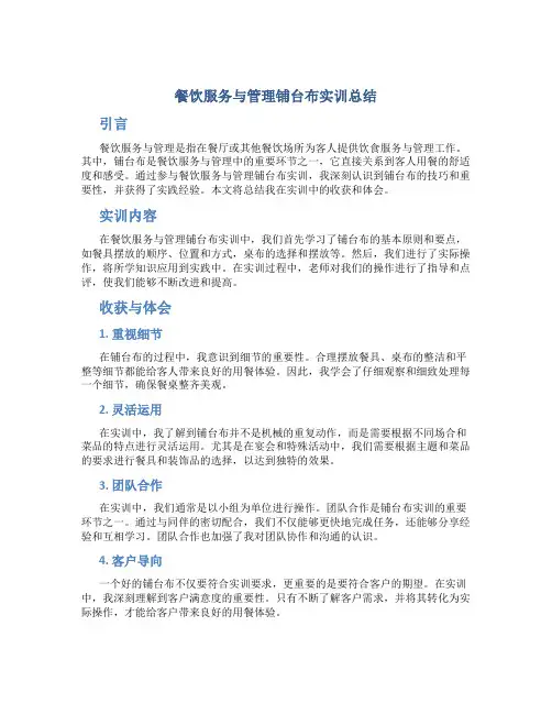 餐饮服务与管理铺台布实训总结