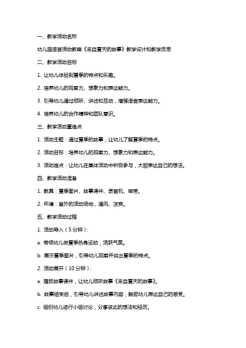幼儿园语言活动教案《来自夏天的故事》教学设计和教学反思