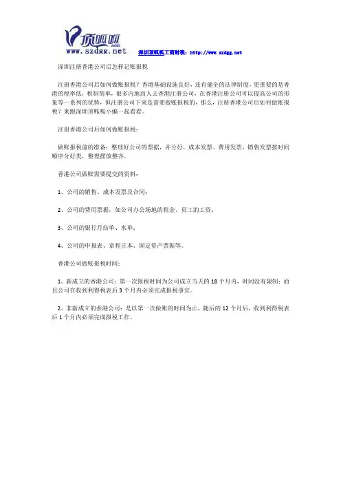 深圳注册香港公司后怎样记账报税
