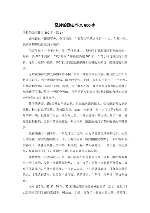 坚持的励志作文600字