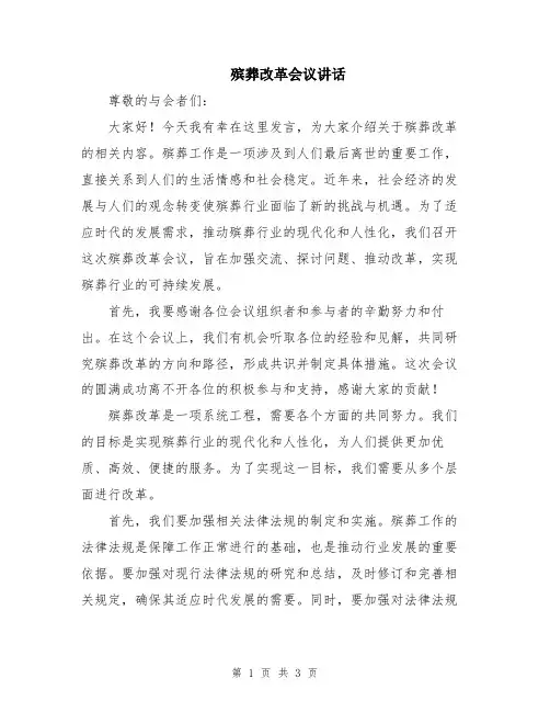 殡葬改革会议讲话