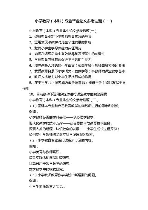 小学教育（本科）专业毕业论文参考选题（一）