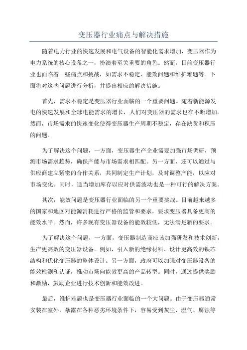 变压器行业痛点与解决措施