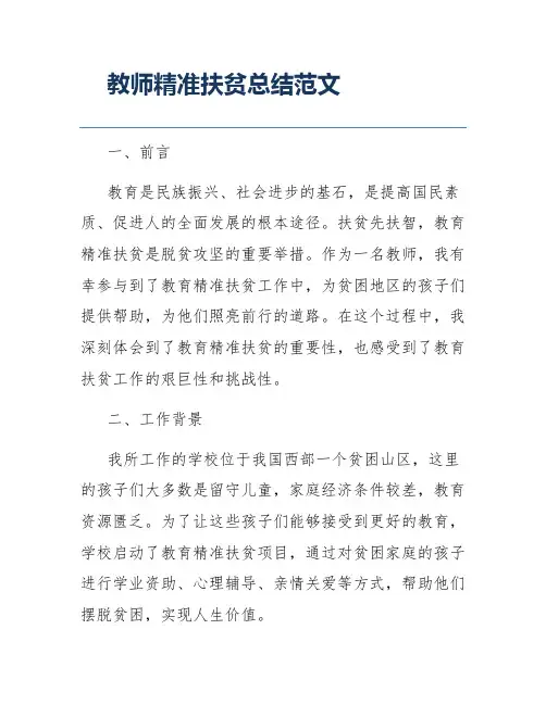教师精准扶贫总结范文
