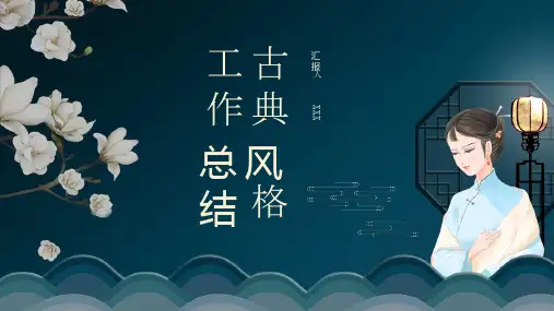 中式古典风个人工作总结PPT模板