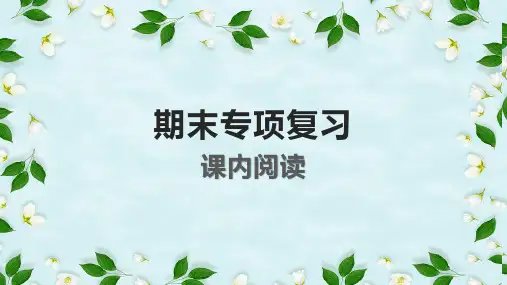 部编版七年级下册语文 课内阅读期末专项复习课件