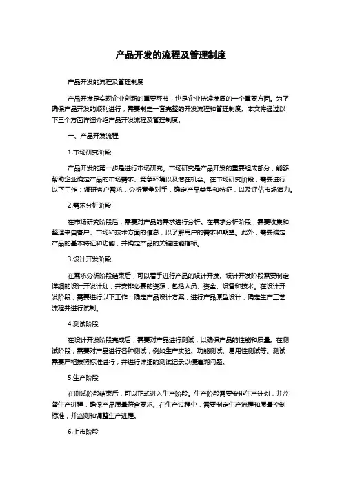 产品开发的流程及管理制度