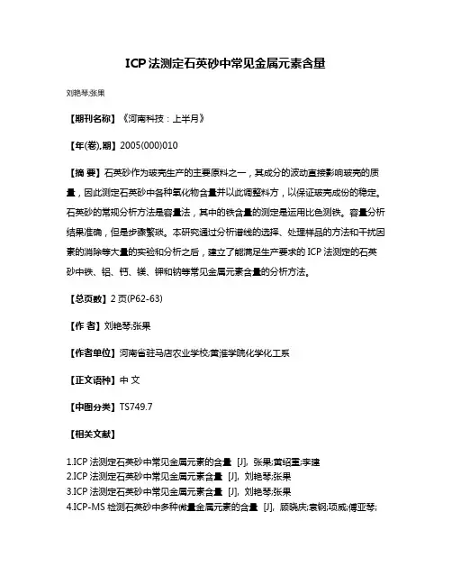 ICP法测定石英砂中常见金属元素含量