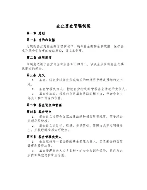 企业基金管理制度