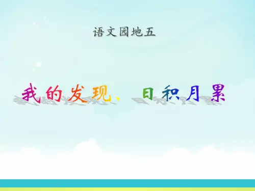 人教版四年级语文下册《五组  语文园地五  我的发现.日积月累》导读课_0