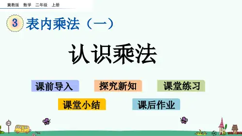 冀教版二年级数学上册第三单元教学课件