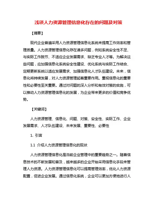 浅谈人力资源管理信息化存在的问题及对策