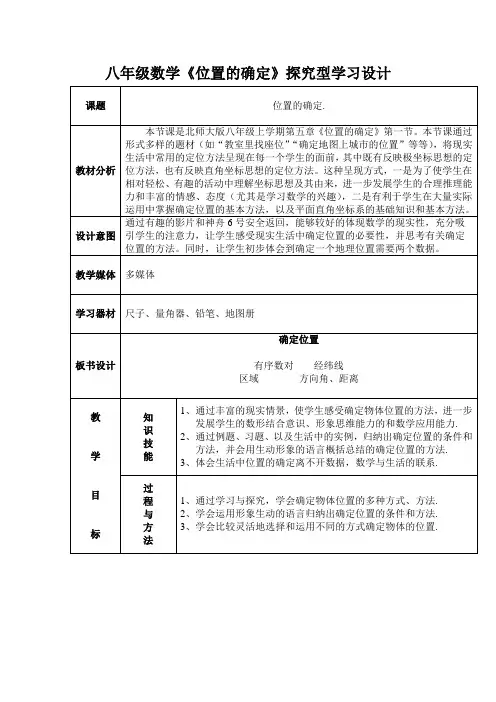 《确定位置》教学设计_Microsoft_Word_文档