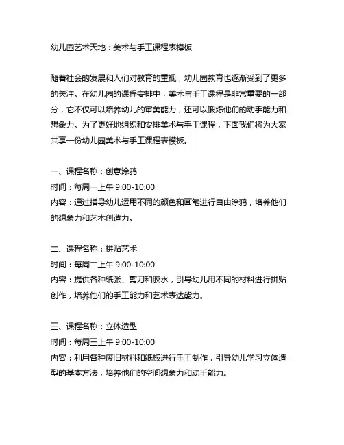幼儿园艺术天地：美术与手工课程表模板