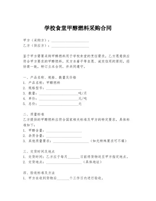 学校食堂甲醇燃料采购合同
