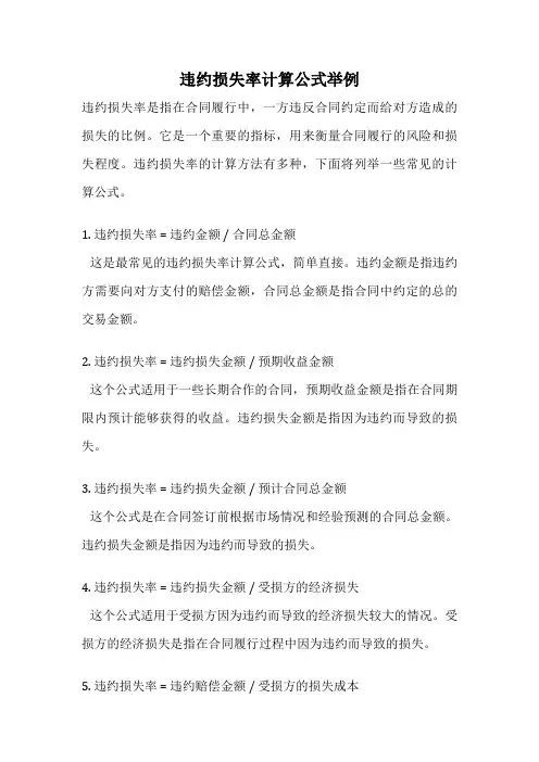 违约损失率计算公式举例