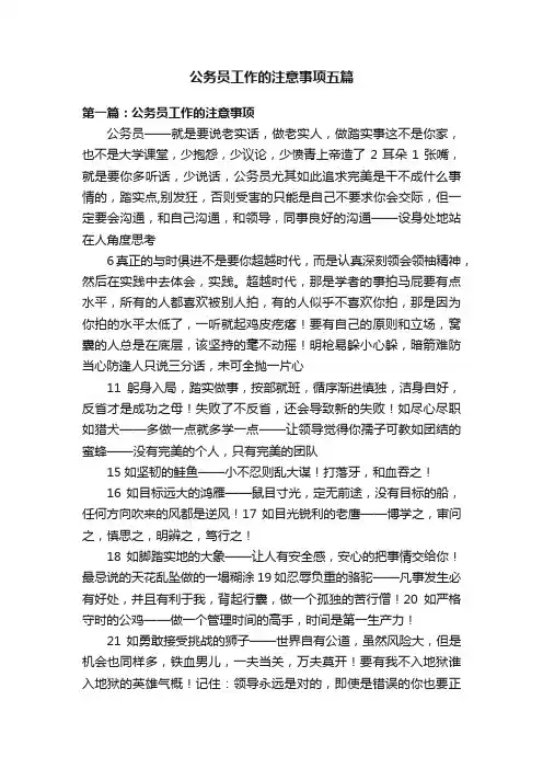 公务员工作的注意事项五篇