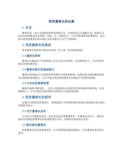 变更董事长的议案