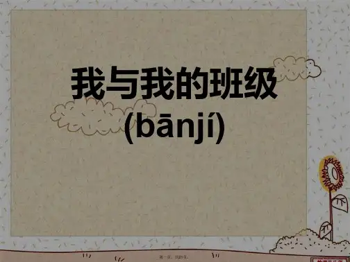 我和我的班级主题班会