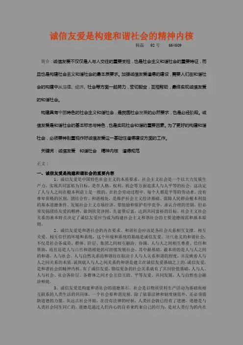 诚信友爱是构建和谐社会的精神内核