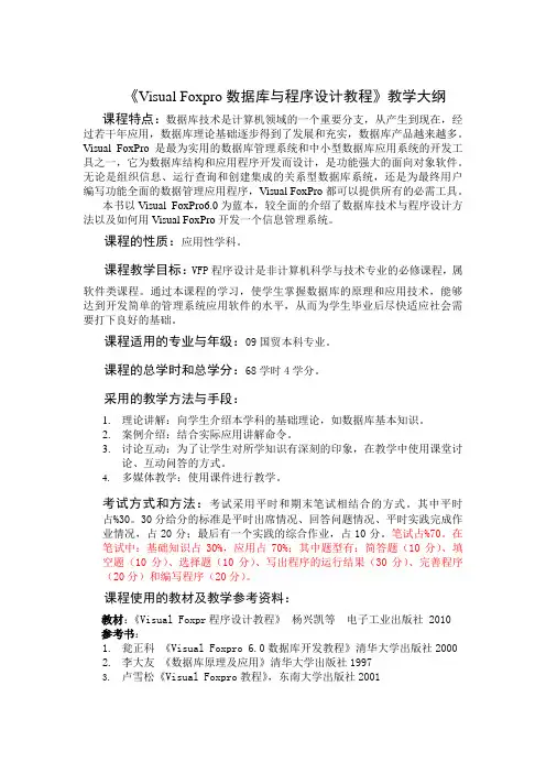 vfp程序设计教程教学大纲