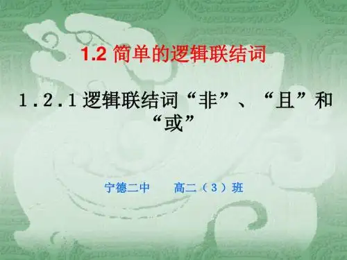 121逻辑联结词“非”“且”和“或”(课件)