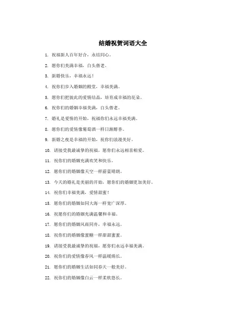 结婚祝贺词语大全