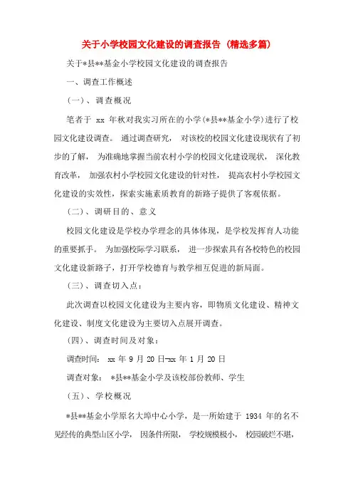 关于小学校园文化建设的调查报告(精选多篇)
