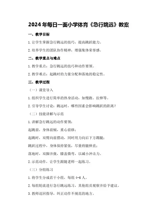 2024年每日一面小学体育《急行跳远》教案