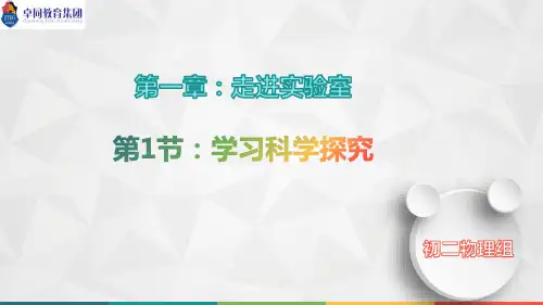 八年级物理第一章第一节(经典课件) 走进实验室:学习科学探究PPT