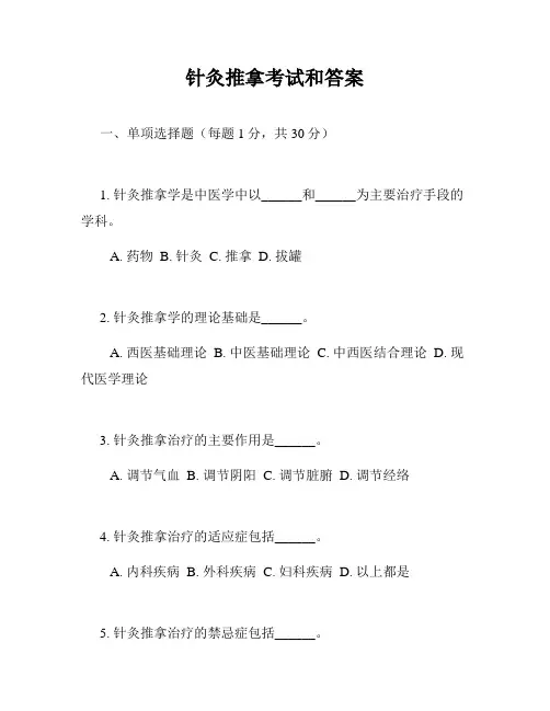 针灸推拿考试和答案