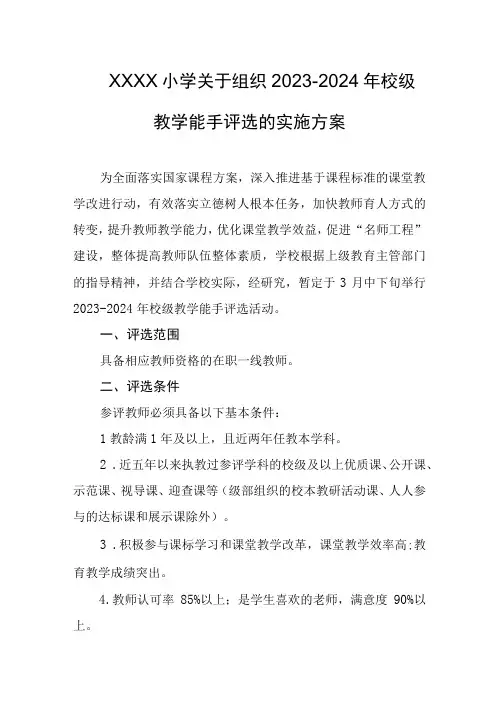 小学关于组织2023-2024年校级教学能手评选的实施方案