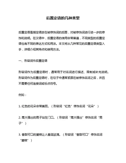 后置定语的几种类型