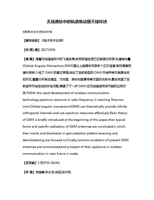 无线通信中的轨道角动量天线综述