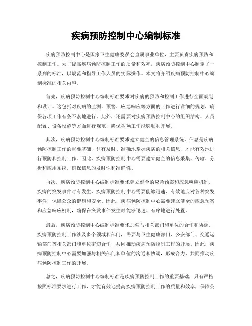 疾病预防控制中心编制标准