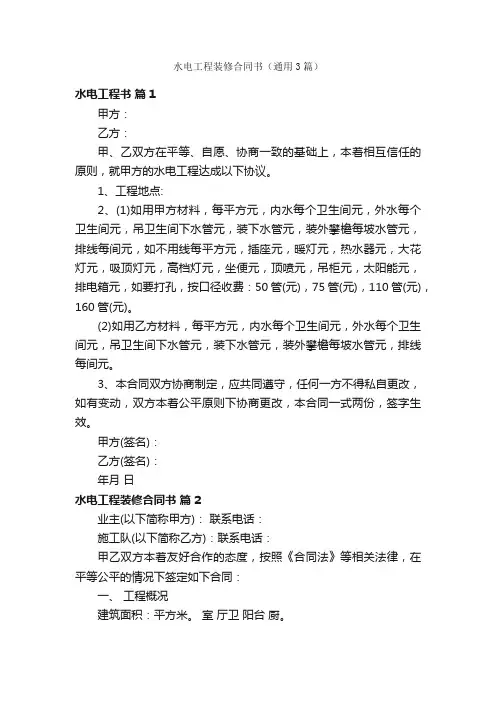水电工程装修合同书（通用3篇）