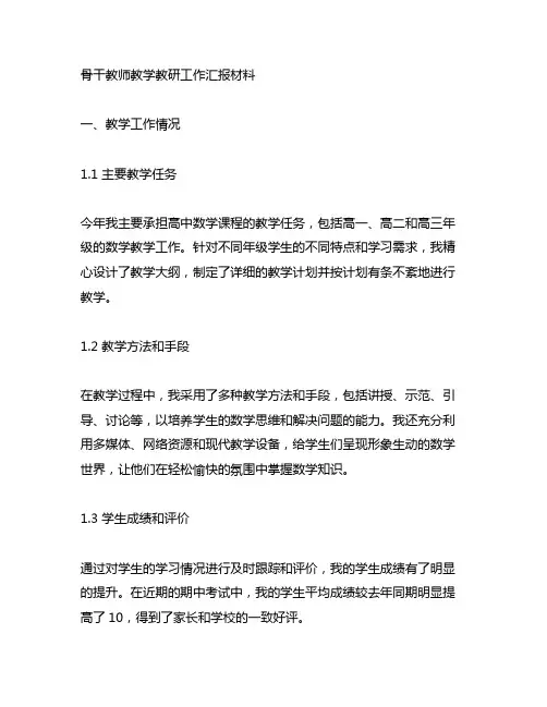 骨干教师教学教研工作汇报材料
