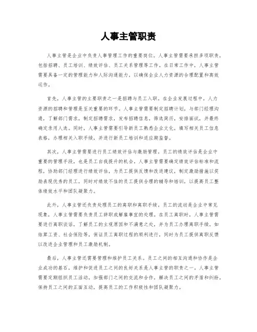 人事主管职责