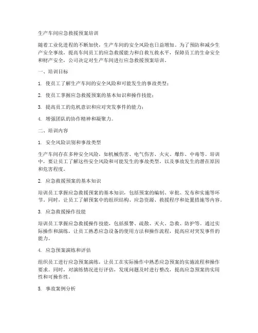 生产车间应急救援预案培训
