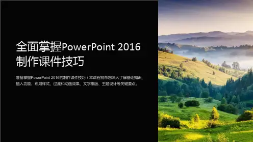 《全面掌握PowerPoint2016制作课件技巧》