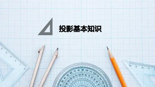 投影原理(园林制图课件)