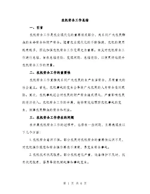 农机安全工作总结（2篇）