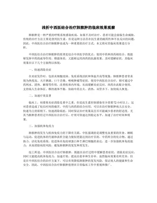 浅析中西医结合治疗肺脓肿的临床效果观察