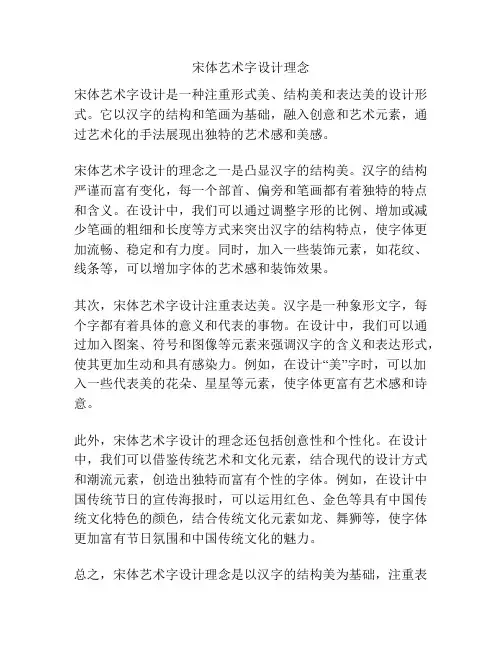 宋体艺术字设计理念