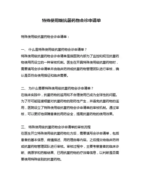 特殊使用级抗菌药物会诊申请单