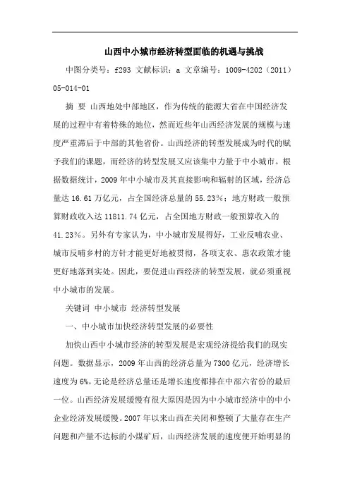 山西中小城市经济转型面临机遇挑战论文